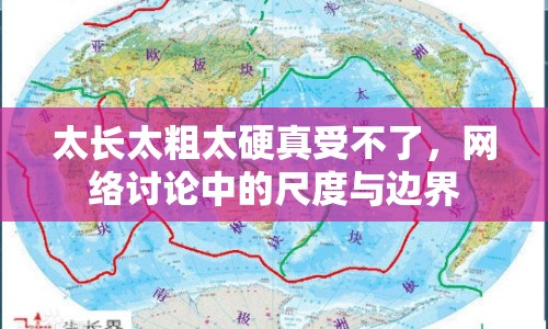 太長太粗太硬真受不了，網(wǎng)絡(luò)討論中的尺度與邊界