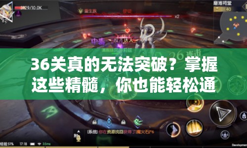 36關(guān)真的無(wú)法突破？掌握這些精髓，你也能輕松通關(guān)！