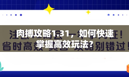 肉搏攻略1.31，如何快速掌握高效玩法？