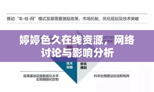 婷婷色久在線(xiàn)資源，網(wǎng)絡(luò)討論與影響分析