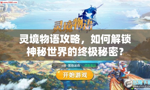 靈境物語攻略，如何解鎖神秘世界的終極秘密？