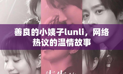 善良的小姨子lunli，網(wǎng)絡(luò)熱議的溫情故事