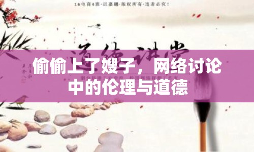 偷偷上了嫂子，網(wǎng)絡(luò)討論中的倫理與道德