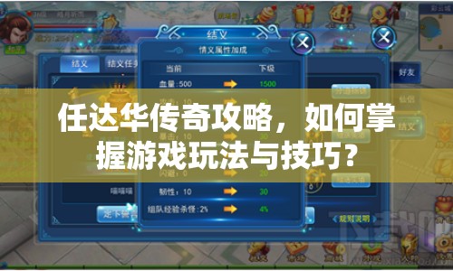 任達華傳奇攻略，如何掌握游戲玩法與技巧？