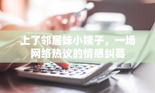 上了鄰居妹小姨子，一場網(wǎng)絡(luò)熱議的情感糾葛