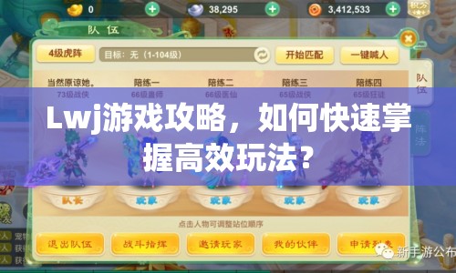 Lwj游戲攻略，如何快速掌握高效玩法？