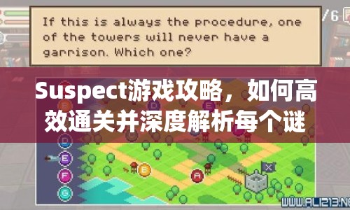 Suspect游戲攻略，如何高效通關(guān)并深度解析每個謎題？