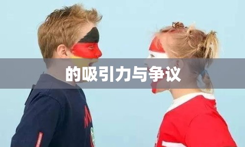 的吸引力與爭(zhēng)議