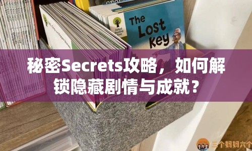 秘密Secrets攻略，如何解鎖隱藏劇情與成就？