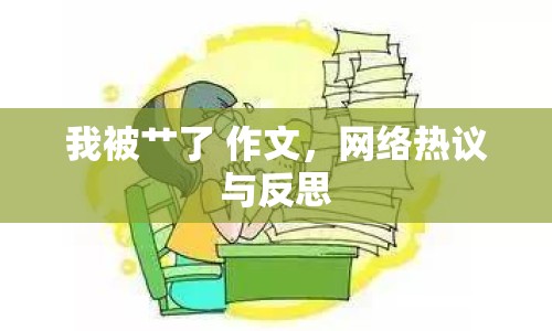 我被艸了 作文，網(wǎng)絡(luò)熱議與反思