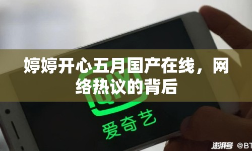 婷婷開心五月國產(chǎn)在線，網(wǎng)絡(luò)熱議的背后