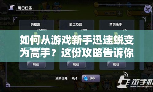 如何從游戲新手迅速蛻變?yōu)楦呤?？這份攻略告訴你一切！