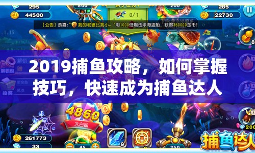 2019捕魚攻略，如何掌握技巧，快速成為捕魚達(dá)人？