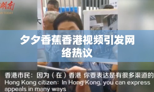 夕夕香蕉香港視頻引發(fā)網(wǎng)絡(luò)熱議