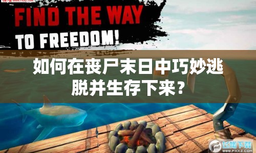 如何在喪尸末日中巧妙逃脫并生存下來(lái)？