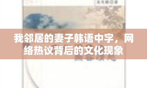 我鄰居的妻子韓語中字，網絡熱議背后的文化現象