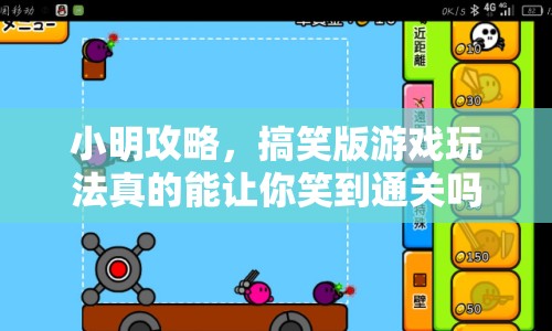 小明攻略，搞笑版游戲玩法真的能讓你笑到通關嗎？