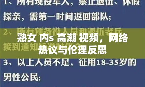 熟女 內(nèi)s 高潮 視頻，網(wǎng)絡(luò)熱議與倫理反思