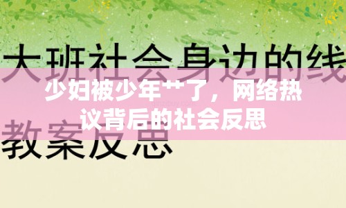 少婦被少年艸了，網(wǎng)絡(luò)熱議背后的社會(huì)反思