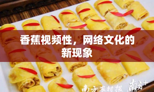 香蕉視頻性，網(wǎng)絡(luò)文化的新現(xiàn)象