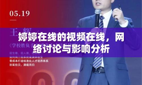 婷婷在線的視頻在線，網(wǎng)絡(luò)討論與影響分析