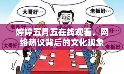 婷婷五月五在線觀看，網(wǎng)絡(luò)熱議背后的文化現(xiàn)象