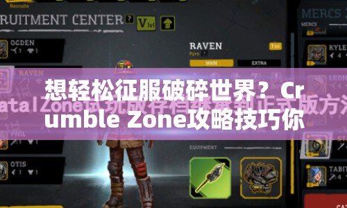 想輕松征服破碎世界？Crumble Zone攻略技巧你掌握了嗎？