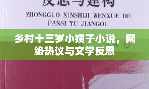 鄉(xiāng)村十三歲小姨子小說，網(wǎng)絡(luò)熱議與文學(xué)反思