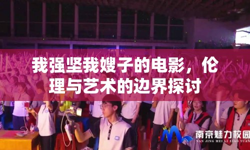 我強堅我嫂子的電影，倫理與藝術的邊界探討