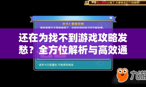 還在為找不到游戲攻略發(fā)愁？全方位解析與高效通關(guān)技巧全在這里！