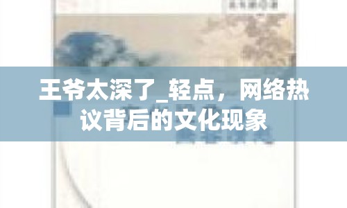 王爺太深了_輕點(diǎn)，網(wǎng)絡(luò)熱議背后的文化現(xiàn)象