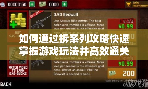 如何通過拆系列攻略快速掌握游戲玩法并高效通關？