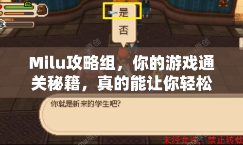 Milu攻略組，你的游戲通關(guān)秘籍，真的能讓你輕松制勝嗎？