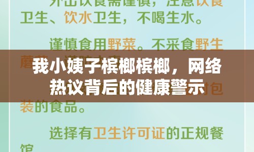 我小姨子檳榔檳榔，網(wǎng)絡(luò)熱議背后的健康警示