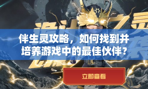 伴生靈攻略，如何找到并培養(yǎng)游戲中的最佳伙伴？