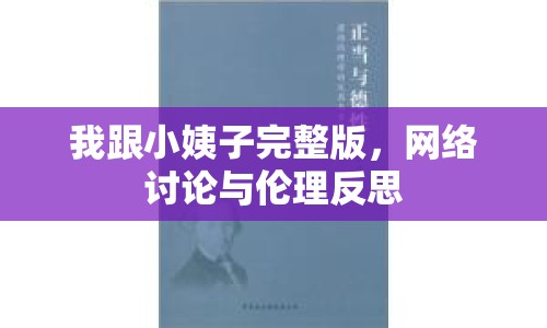 我跟小姨子完整版，網(wǎng)絡討論與倫理反思