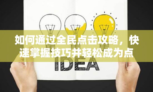 如何通過全民點擊攻略，快速掌握技巧并輕松成為點擊達(dá)人？