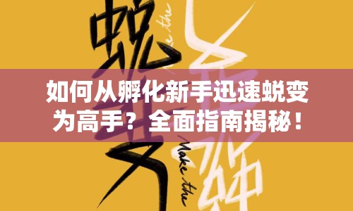 如何從孵化新手迅速蛻變?yōu)楦呤?？全面指南揭秘? title=