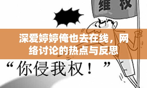 深愛婷婷俺也去在線，網(wǎng)絡(luò)討論的熱點與反思