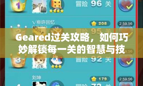 Geared過關(guān)攻略，如何巧妙解鎖每一關(guān)的智慧與技巧？