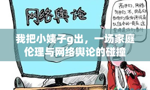 我把小姨子g出，一場家庭倫理與網(wǎng)絡(luò)輿論的碰撞