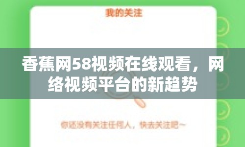 香蕉網(wǎng)58視頻在線觀看，網(wǎng)絡(luò)視頻平臺(tái)的新趨勢(shì)