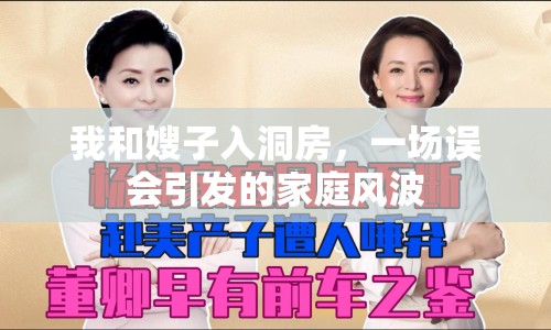我和嫂子入洞房，一場誤會引發(fā)的家庭風(fēng)波