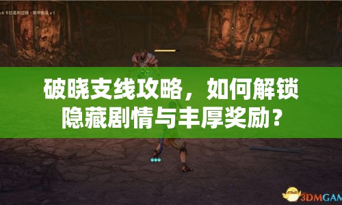 破曉支線攻略，如何解鎖隱藏劇情與豐厚獎勵？