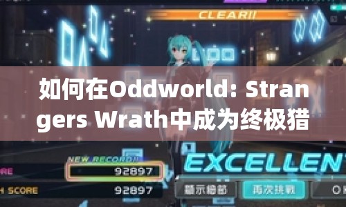 如何在Oddworld: Strangers Wrath中成為終極獵手？全面攻略揭秘！