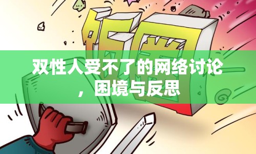 雙性人受不了的網(wǎng)絡討論，困境與反思