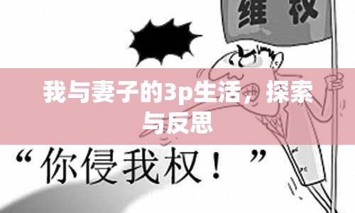 我與妻子的3p生活，探索與反思