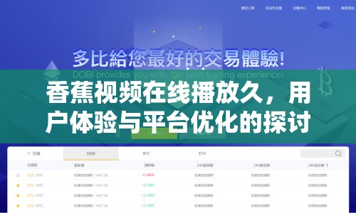 香蕉視頻在線(xiàn)播放久，用戶(hù)體驗(yàn)與平臺(tái)優(yōu)化的探討