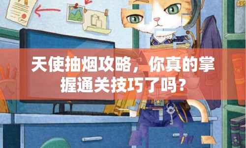 天使抽煙攻略，你真的掌握通關(guān)技巧了嗎？