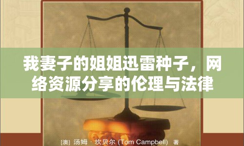 我妻子的姐姐迅雷種子，網(wǎng)絡(luò)資源分享的倫理與法律探討